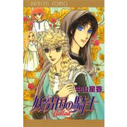 妖精国の騎士Ballad（秋田書店） [電子書籍]