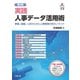 第2版 実践 人事データ活用術（労務行政） [電子書籍]