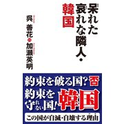 呆れた哀れな隣人・韓国（ワック） [電子書籍]