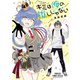 キミは俺の推しじゃない【電子特別版】 1（秋田書店） [電子書籍]