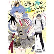 キミは俺の推しじゃない【電子特別版】 1（秋田書店） [電子書籍]