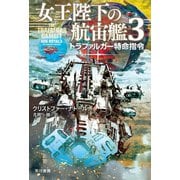 女王陛下の航宙艦3 トラファルガー特命指令（早川書房） [電子書籍]