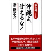 新・沖縄ノート 沖縄よ、甘えるな！（ワック） [電子書籍]