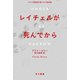 レイチェルが死んでから（早川書房） [電子書籍]
