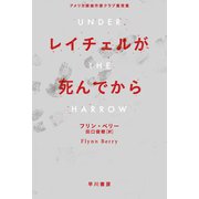 レイチェルが死んでから（早川書房） [電子書籍]