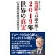 馬渕睦夫が読み解く 2019年世界の真実 ──いま世界の秩序が大変動する（ワック） [電子書籍]