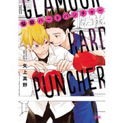 悩殺ハードパンチャー【電子単行本】（秋田書店） [電子書籍]