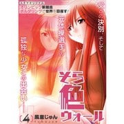 そら色ウォール【分冊版】4話（TORICO） [電子書籍]