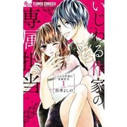 いじわる作家の専属担当 1（小学館） [電子書籍]