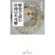 歴史で読む中国の不可解（日経BP社） [電子書籍]