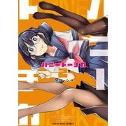ハニートーチカ（2）（少年画報社） [電子書籍]