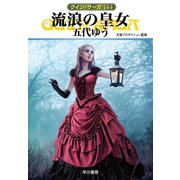 グイン・サーガ144 流浪の皇女（早川書房） [電子書籍]