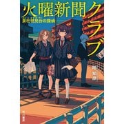 火曜新聞クラブ―泉杜毬見台の探偵―（早川書房） [電子書籍]