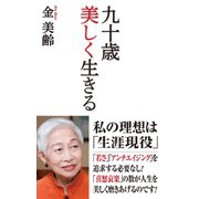 九十歳 美しく生きる（ワック） [電子書籍]