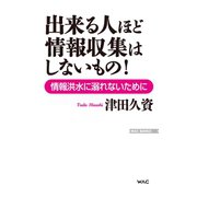 出来る人ほど情報取集はしないもの（ワック） [電子書籍]