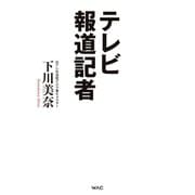 テレビ報道記者（ワック） [電子書籍]