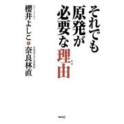 それでも原発が必要な理由（わけ）（ワック） [電子書籍]