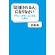 「応援される人」になりなさい アウェーがホームになる「人間力」（ワック） [電子書籍]