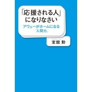 「応援される人」になりなさい アウェーがホームになる「人間力」（ワック） [電子書籍]