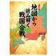 愛蔵版 地図から読み解く戦国合戦（ワック） [電子書籍]
