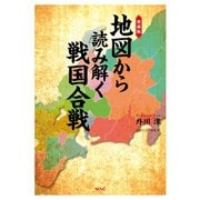 愛蔵版 地図から読み解く戦国合戦（ワック） [電子書籍]