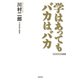 学はあってもバカはバカ（ワック） [電子書籍]