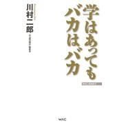 学はあってもバカはバカ（ワック） [電子書籍]
