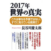 2017年 世界の真実（ワック） [電子書籍]