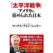 「太平洋戦争」アメリカに嵌められた日本（ワック） [電子書籍]