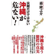 尖閣だけではない 沖縄が危ない！（ワック） [電子書籍]