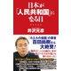 日本が「人民共和国」になる日（ワック） [電子書籍]