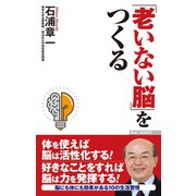 「老いない脳」をつくる（ワック） [電子書籍]