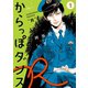 からっぽダンスR（1）（祥伝社） [電子書籍]