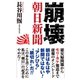 崩壊 朝日新聞（ワック） [電子書籍]