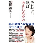 それでも、私はあきらめない（ワック） [電子書籍]