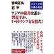 アジアの覇者は誰か 習近平か、いやトランプと安倍だ！（ワック） [電子書籍]