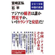 アジアの覇者は誰か 習近平か、いやトランプと安倍だ！（ワック） [電子書籍]