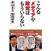 こんなメディアや政党はもういらない（ワック） [電子書籍]