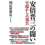 安倍晋三の闘い 官邸からの報告（ワック） [電子書籍]