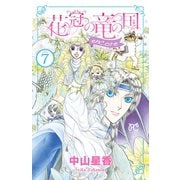 花冠の竜の国 encore 花の都の不思議な一日 7（秋田書店） [電子書籍]