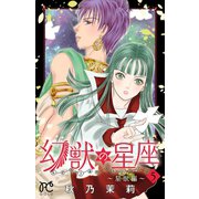 幻獣の星座～星獣編～ 5（秋田書店） [電子書籍]