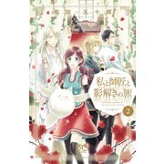 私と師匠と影解きの旅 2（秋田書店） [電子書籍]