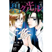 ダークハンター 碧ク光ル 4（秋田書店） [電子書籍]