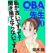 OBA先生 10 -元ヤン教師が学校を救う！-（秋田書店） [電子書籍]