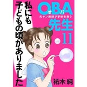 OBA先生 11 -元ヤン教師が学校を救う！-（秋田書店） [電子書籍]