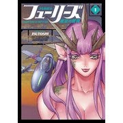 フューリーズ 虚空の銀翼（1）（少年画報社） [電子書籍]