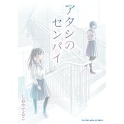 アタシのセンパイ【電子版特典付】（少年画報社） [電子書籍]