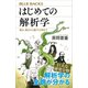 はじめての解析学 微分、積分から量子力学まで（講談社） [電子書籍]