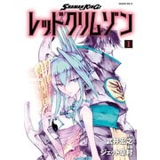 SHAMAN KING レッドクリムゾン（1）（講談社） [電子書籍]
