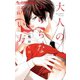 大人のふらちな誘い方（小学館） [電子書籍]